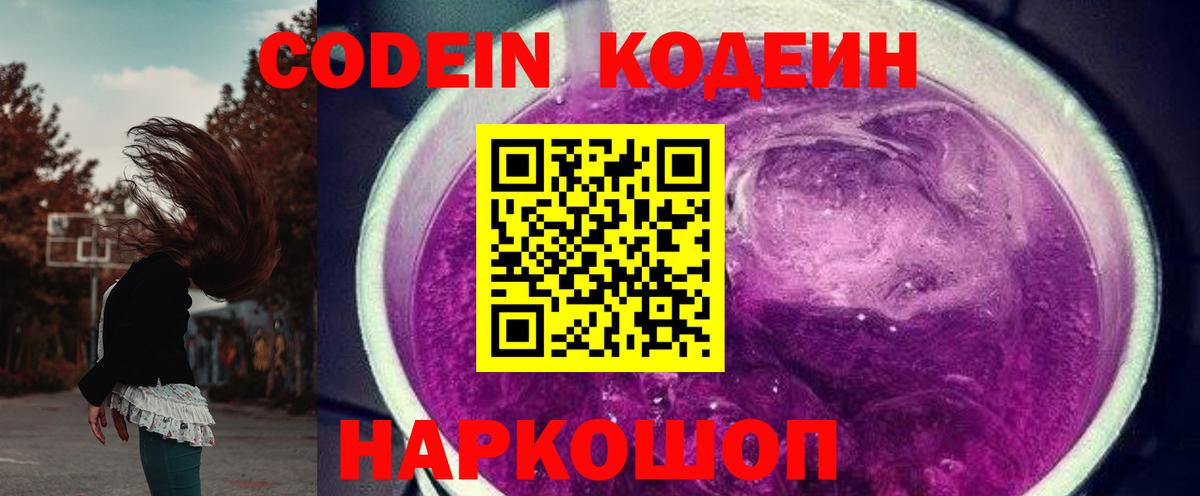 Codein напиток Lean (лин)  Вход с VPN  Чита  Кодеин Purple Drank 